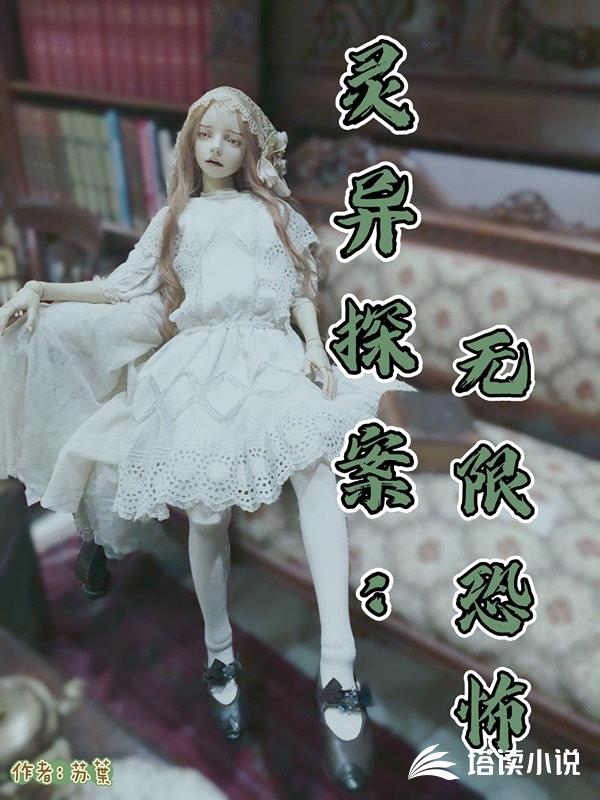 灵异探案:无限恐怖