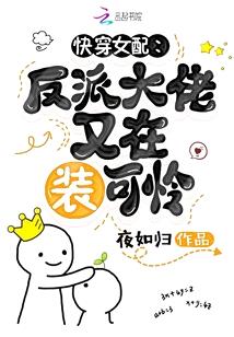 快穿女配:反派大佬又在装可怜