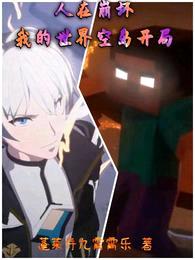 人在崩坏,我的世界空岛开局