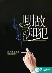 明知故犯