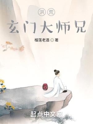 洪荒：玄门大师兄