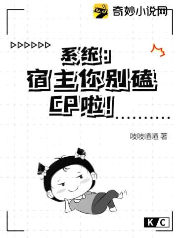 系统：宿主你别磕CP啦！